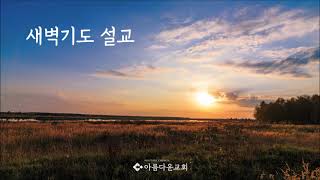 2021-03-17(수) / 누가복음 19:1-10 / 오늘 구원이 이 집에 이르렀으니 / 이관형 목사