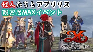 【イースIX】怪人達とアプリリス 新密度MAXイベント【イース9】