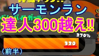 サーモンラン最速320ポイント到達!!  (前半) [スプラトゥーン2]