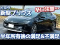 【辛口注意】トヨタ新型プリウスオーナーズレポ！半年所有して本音で語る満足&不満足！【TOYOTA NEW PRIUS HEV Z 2024】