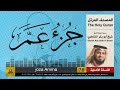 ( 60 ) جزء عمّ ( كامل ) شيخ ابو بكر الشاطري | Sheikh Al Shatri