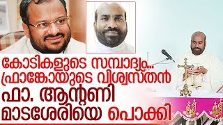 ഫ്രാങ്കോയുടെ വിശ്വസ്തന്‍ ഫാ. ആന്റണി മാടശേരി അറസ്റ്റില്‍ I Father antony madassery