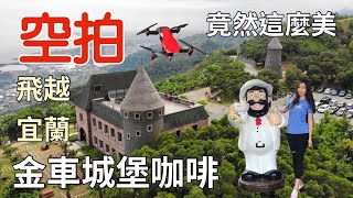 空拍～宜蘭金車城堡咖啡～無敵山海景觀！好像在歐洲！【 Lächeln 雷訊生活 x 小馬兒趣旅行 】