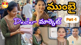 Mumbai లో Dadar మార్కెట్ Part-1 ఎలా ఉందో చూసేయండి 😍 చాలా తక్కువ cost anni