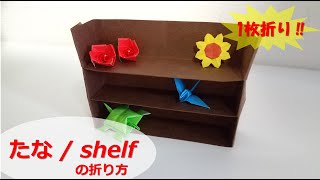 【折り紙】1枚だけで折れる！棚（たな）の折り方！ / shelf