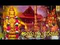 అయ్యప్ప భజన telugu ayyappa songs ayyappa bhajanalu ayyappa telugusongs ayyappan sabarimala