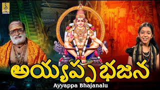 అయ్యప్ప భజన | Telugu Ayyappa Songs | Ayyappa Bhajanalu #ayyappa #telugusongs #ayyappan #sabarimala