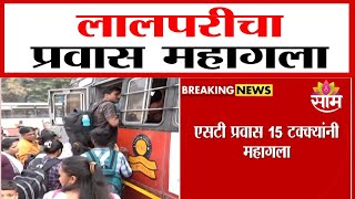 लालपरीचा प्रवास महागला, 15 टक्के भाडेवाढ | ST Bus Ticket Price Hike