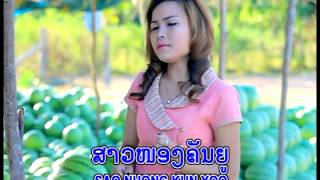 สาวเมืองสองคอน ติกตะกาน ສາວເມືອງສອງຄອນ+ວົງຕົນຕຣີຄຳຮຸ່ງ