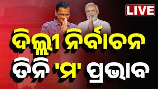 🔴 LIVE | ଦିଲ୍ଲୀ ନିର୍ବାଚନ: ତିନି 'ମ' ପ୍ରଭାବ ||  Delhi Election Result || Arvind Kejriwal || Kanak News