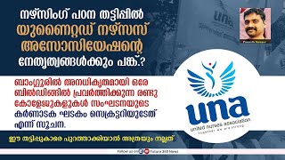 നഴ്സിംഗ് പഠന തട്ടിപ്പിൽ യുണൈറ്റഡ് നഴ്സസ് അസോസിയേഷന്റെ നേതൃത്വങ്ങൾക്കും പങ്ക്.?