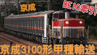 DE10牽引！9772レ京成3000形甲種輸送