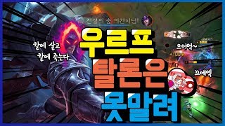 챌린저 탈론 장인 시간의숲이 우르프에 떴다! 우르프 탈론 8분 17킬 게임 끝.