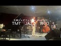 大津ジャズフェスティバル2023 スカイプラザ響 tmt jazz trio