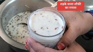 तड़के वाला लौकी का रायता - स्वादिष्ट और हेल्दी रायता रेसिपी /Louki Raita Recipe/Bottle gourd Recipe