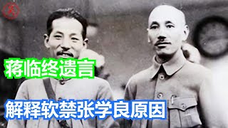 蒋介石临终遗言，道出自己软禁张学良的原因，宋美龄听后潸然泪下