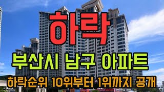 부산시 남구 아파트 -44% 폭락 순위 탑10. 8월 하락 TOP10 폭락 급매 하락 전망 급매물 분양가 #부산아파트 #미분양 #영끌