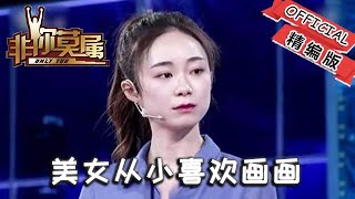 非妳莫屬 378期：美女從小喜歡畫畫，長大後如願以償學習美術專業