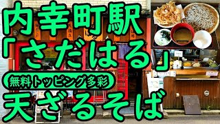 内幸町駅 さだはる。天ざるそば／無料トッピング：温泉玉子/ワカメ/おろし/ネギ。