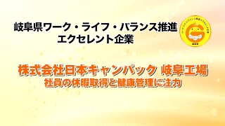 株式会社日本キャンパック 岐阜工場　令和3年度岐阜県ワーク・ライフ・バランス推進エクセレント企業