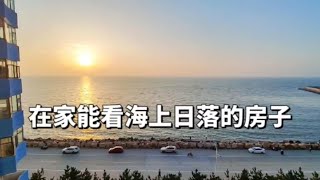 山东龙口在家能看海上日落的房子，因为门口没沙滩，房价普低   山东龙口海边便宜房子大搜集，10万一套起步，内容持续更新中