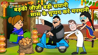 बड़की जीजी बड़ी सयानी सास के चुप्पय करे मनमानी | Maya Awadhi Cartoon