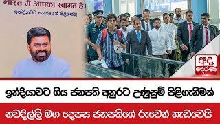 ඉන්දියාවට ගිය ජනපති අනුරට උණුසුම් පිළිගැනීමක් - නවදිල්ලි මග දෙපස ජනපතිගේ රුවෙන් හැඩවෙයි