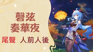 3.4「磬弦奏華夜」尾聲 人前人後【Genshin Impact 原神】