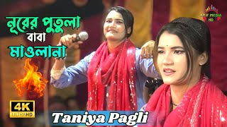 নূরের পুতুলা বাবা মাওলানা | ভান্ডারী গান | তানিয়া পাগলী | Nurer putula baba maulana | Taniya Pagli