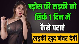 Pados Ki Ladki Ko Kaise Pataye | Pados Ki Ladki Ko Propose Kaise Kare | 3 Din Me Podosh Ki Ladki Set