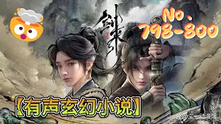 《剑来》上 【  798-800  】 烽火戏诸侯\u0026大斌【听书】【有声书】【有声玄幻小说】