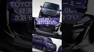 新型ルーミー 経済的な車　#ルーミー #roomy #トヨタ #コスパ最強