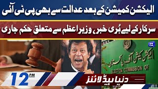Court Big Order For PM Imran khan | Dunya News Headlines 12 PM | 4 Jan 2022