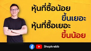 หุ้นปันผล Ep.29 | หุ้นที่ซื้อน้อยขึ้นเยอะ หุ้นที่ซื้อเยอะกลับขึ้นน้อย แถมขาดทุนด้วย แก้ยังไงดี?