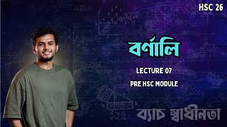 07: বর্ণালি (Spectrum)। HSC 26: ব্যাচ স্বাধীনতা (Pre HSC)