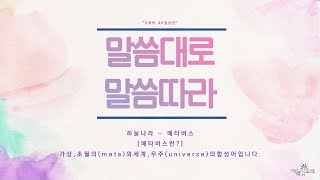 대전하늘빛교회 21.08.18 성경통독