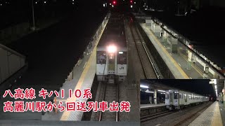 八高線 キハ110系 高麗川駅から回送列車出発