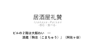 【居酒屋礼賛】ビルの２階は大賑わい … 酒蔵「駒忠（こまちゅう）」（阿佐ヶ谷）