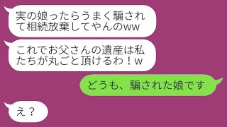 父の葬儀の後、後妻が「遺産は借金だらけ」と私に嘘をついて相続放棄をさせたが、誤って送信したラインでその嘘がばれてしまい、その後の展開は...w