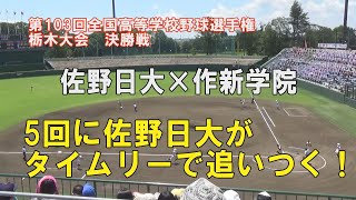 第103回高校野球栃木大会 決勝戦 作新学院×佐野日大 5回 タイムリーで佐野日大が同点に追いつく！