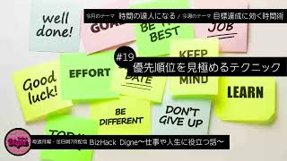 BizHack Digne（無料版）＃19 優先順位を見極めるテクニック