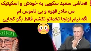 ❗فحاشی سعید سکویی به خودش و اسکپتیک :من مادر ق./ و بی ناموس ام اگه نیام اونجا تخماتو نکشم بگو کجایی