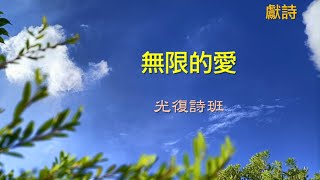 2024 0707 門諾會光復教會—聖餐主日—詩班獻詩—無限的愛