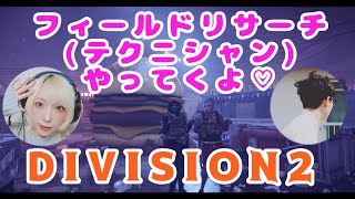 【division2:ディビジョン2実況】  気ままにフィールドリサーチ(テクニシャン)   やってくよ🌸 【女性配信】