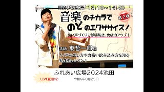 ふれあい広場2024池田　LIVE配信②