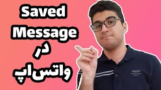 ترفند واتساپ | سیو مسیج در واتس اپ | Saved Message در واتساپ