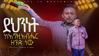 ደህንነት እግዚያብሄር ነው የቃል ጊዜ ከነብይ ሔኖክ ግርማ ጋር  |PROPHET HENOK GIRMA[JPS TV WORLD WIDE] 2024