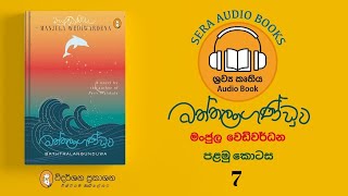 පළමු කොටස - Chapter 7 | බත්තලංගුණ්ඩුව | Manjula Wediwardena | මංජුල වෙඩිවර්ධන