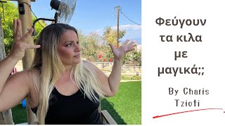 Φεύγουν τα κιλά με μαγικά;;; Χάρις Τζιώτη