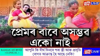 এক নিভাজ প্ৰেম কাহিনী! প্ৰেমৰ বাবে অসম্ভৱ একো নাই।